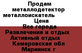 Продам металлодетектор (металлоискатель) Minelab X-Terra 705 › Цена ­ 30 000 - Все города Развлечения и отдых » Активный отдых   . Кемеровская обл.,Мариинск г.
